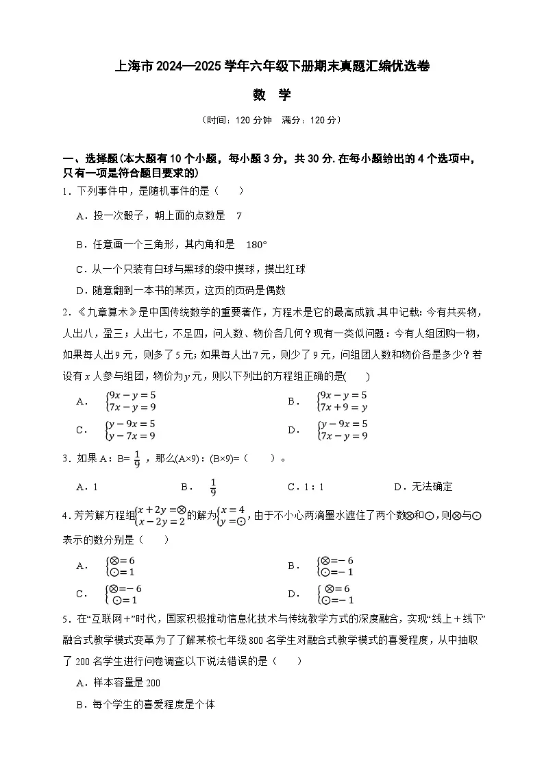 上海市2024—2025学年数学六年级下册期末真题汇编优选卷(原卷版)第1页