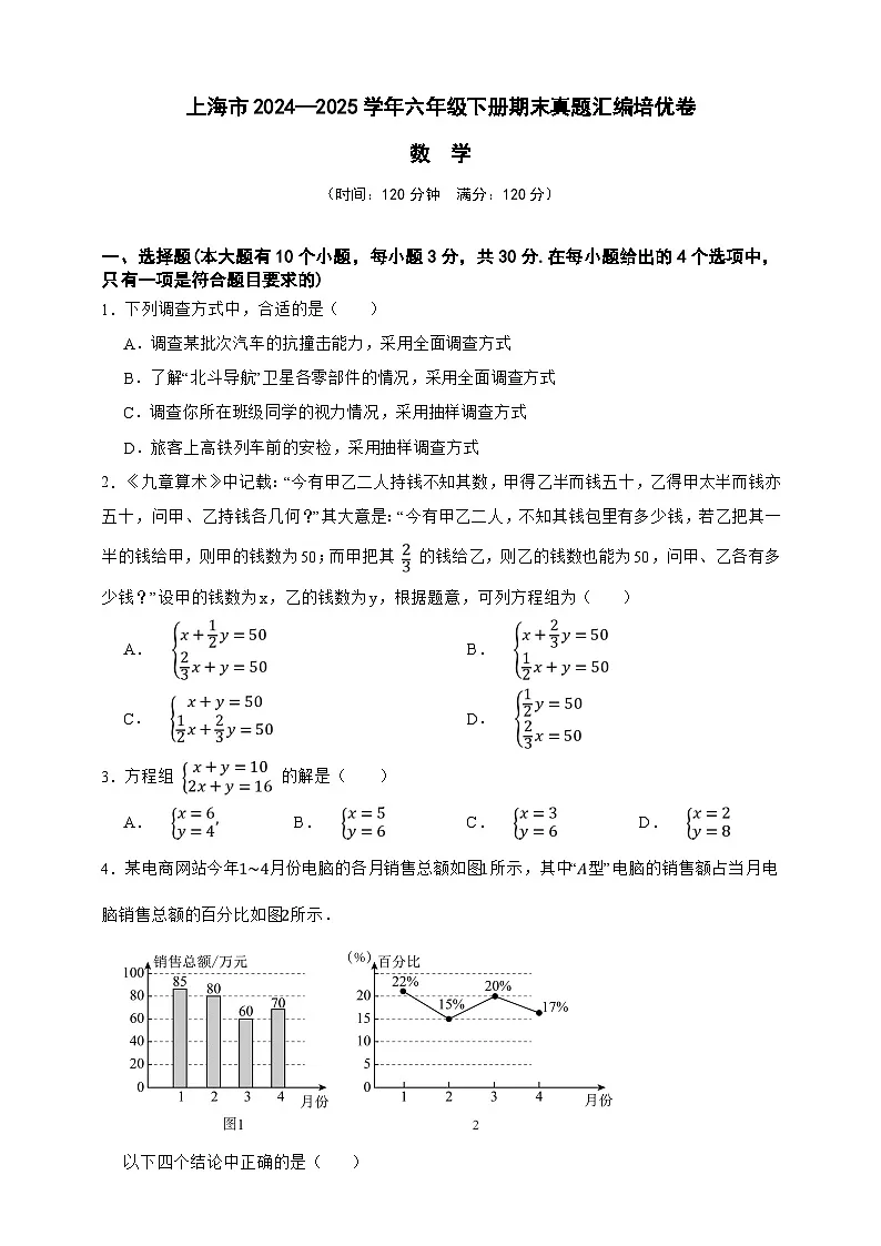 上海市数学2024—2025学年六年级下册期末真题汇编培优卷(原卷版)第1页