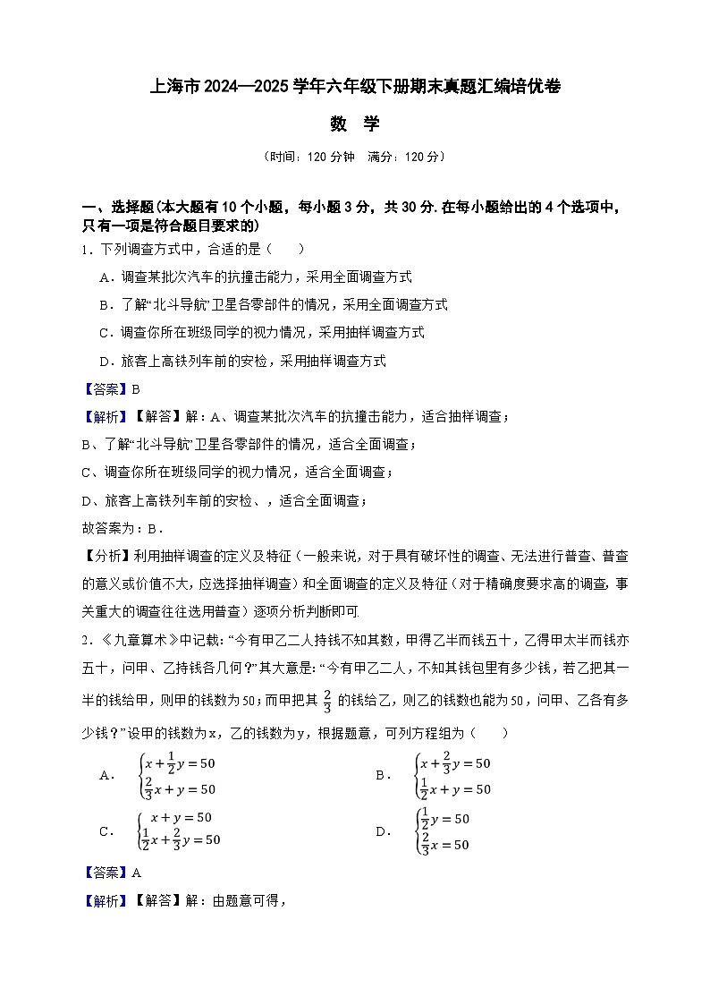 上海市数学2024—2025学年六年级下册期末真题汇编培优卷(解析版)第1页
