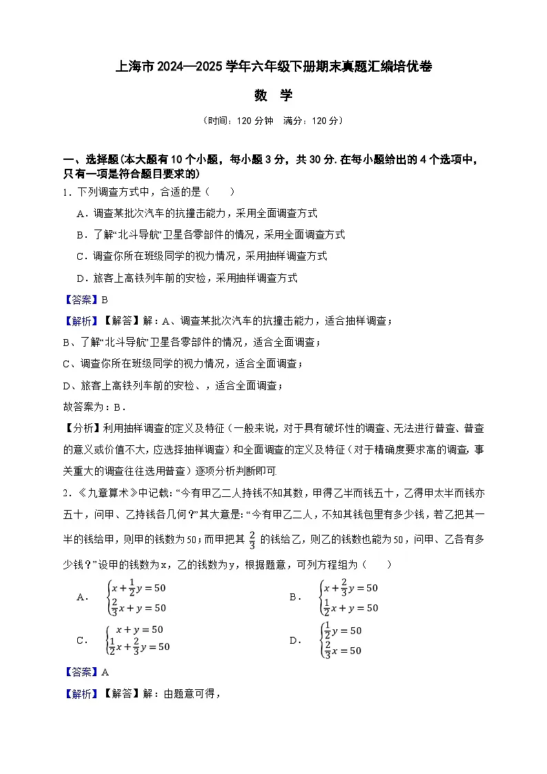 上海市数学2024—2025学年六年级下册期末真题汇编培优卷(解析版)第1页
