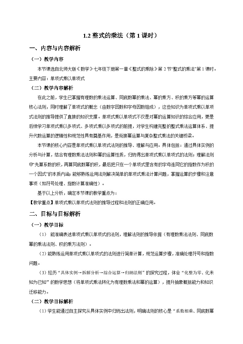 1.2整式的乘法(第1课时)教学设计2025-2026学年北师大版数学七年级下册第1页