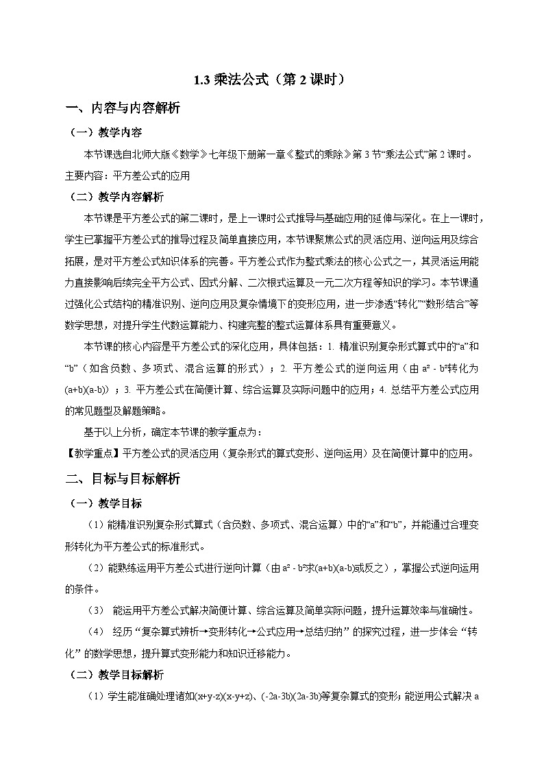 1.3乘法公式(第2课时)教学设计2025-2026学年北师大版数学七年级下册第1页