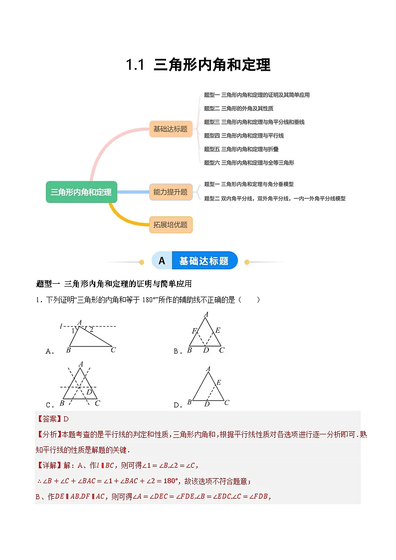 1.1 三角形内角和定理(分层作业) 解析版第1页