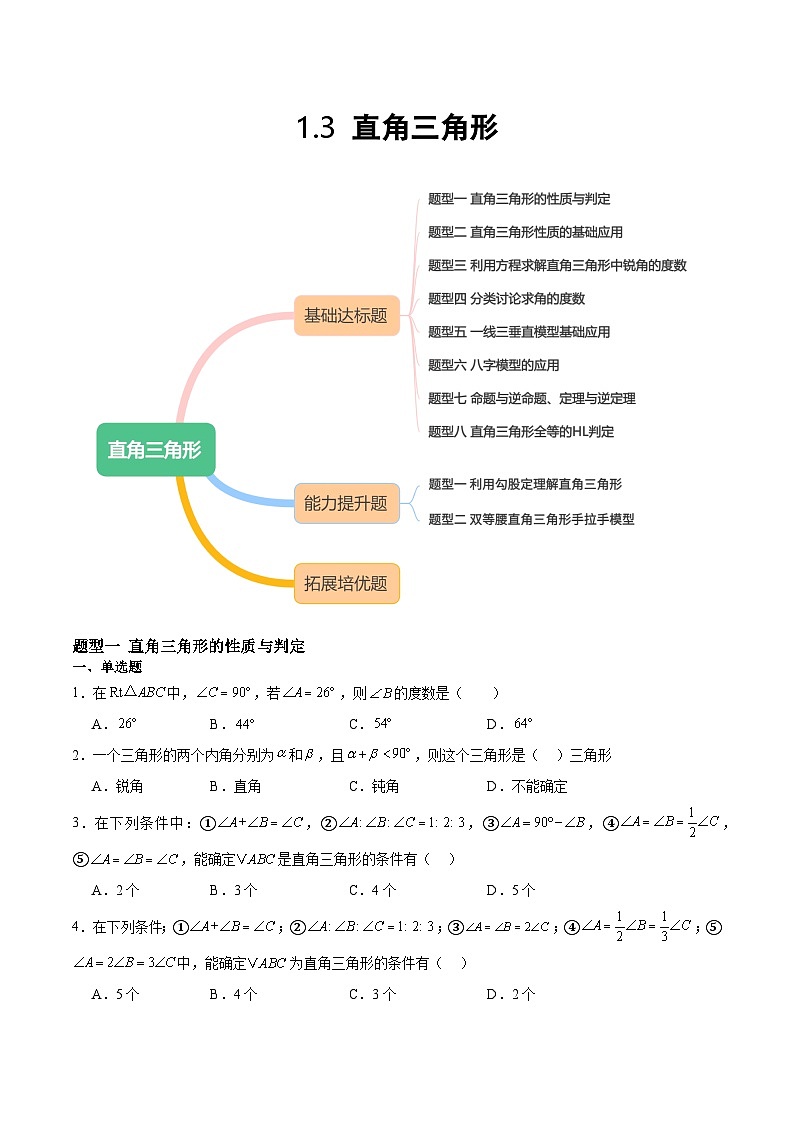 1.3 直角三角形 原卷版第1页