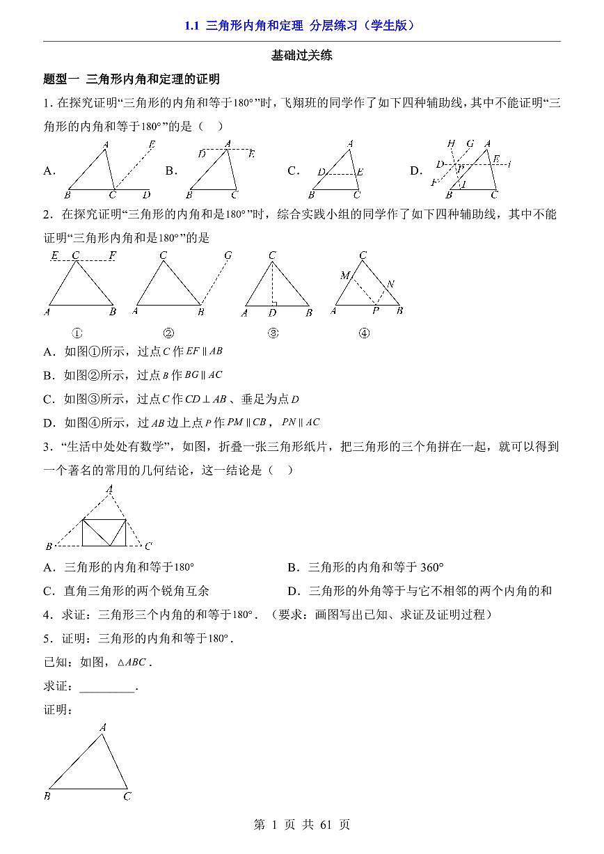 2026北师大数学八年级下册一课一练1.1 三角形内角和定理(课时练习试卷)附答案第1页