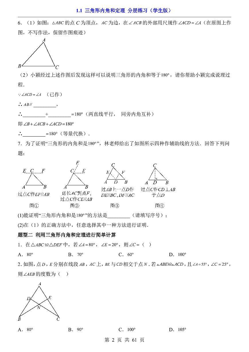 2026北师大数学八年级下册一课一练1.1 三角形内角和定理(课时练习试卷)附答案第2页