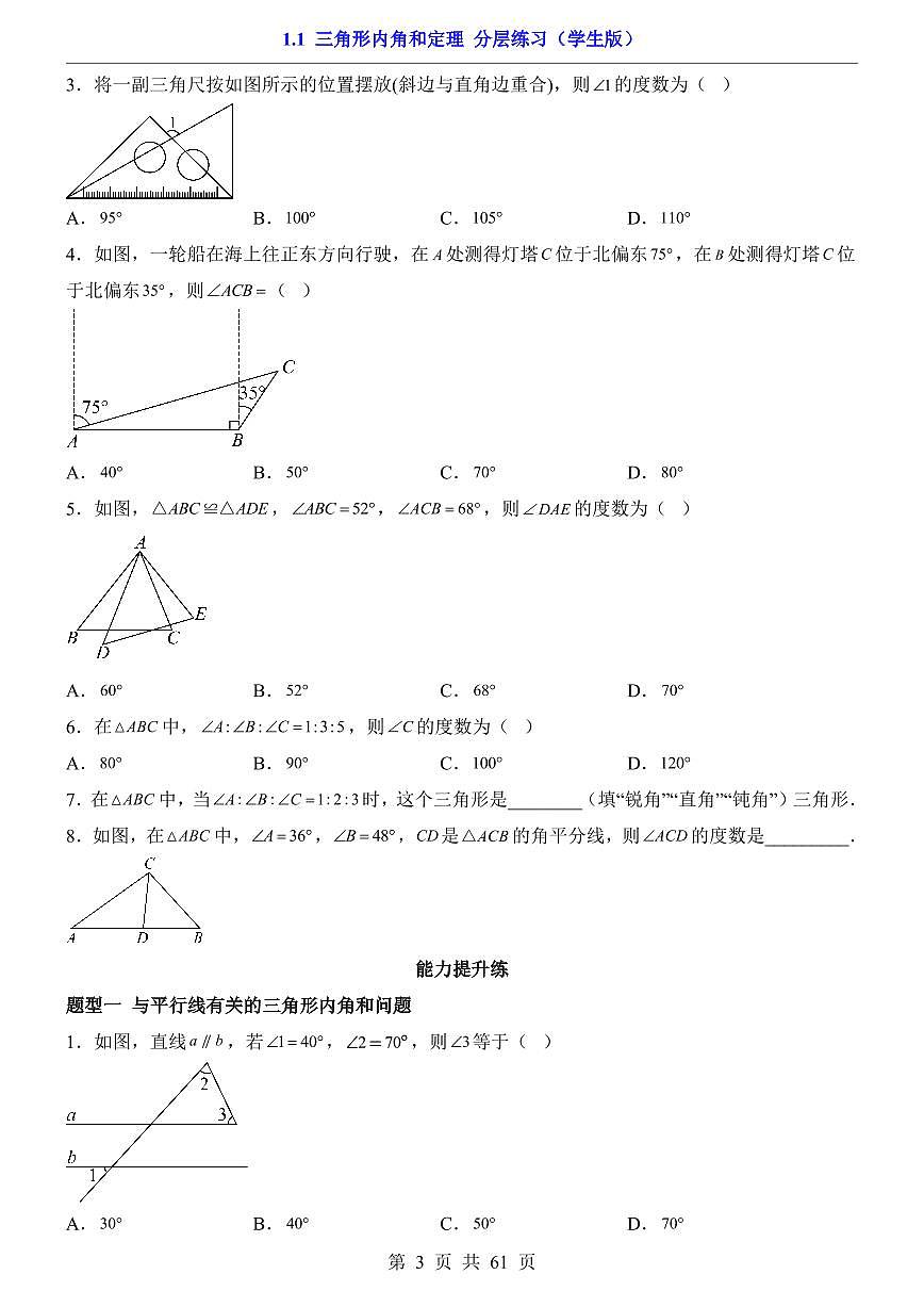 2026北师大数学八年级下册一课一练1.1 三角形内角和定理(课时练习试卷)附答案第3页