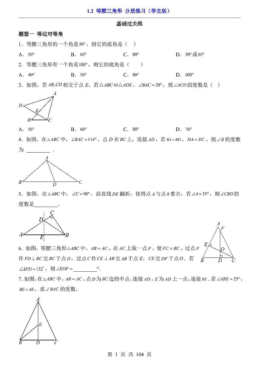 2026北师大数学八年级下册一课一练1.2 等腰三角形(课时练习试卷)附答案第1页