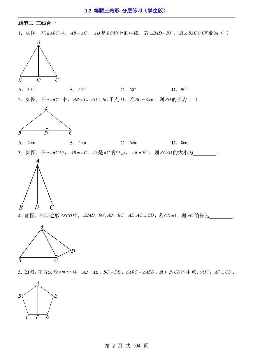 2026北师大数学八年级下册一课一练1.2 等腰三角形(课时练习试卷)附答案第2页