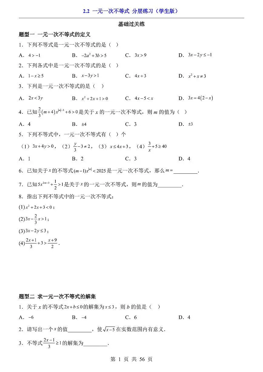 2026北师大数学八年级下册一课一练2.2 一元一次不等式 课时练习试卷附答案第1页