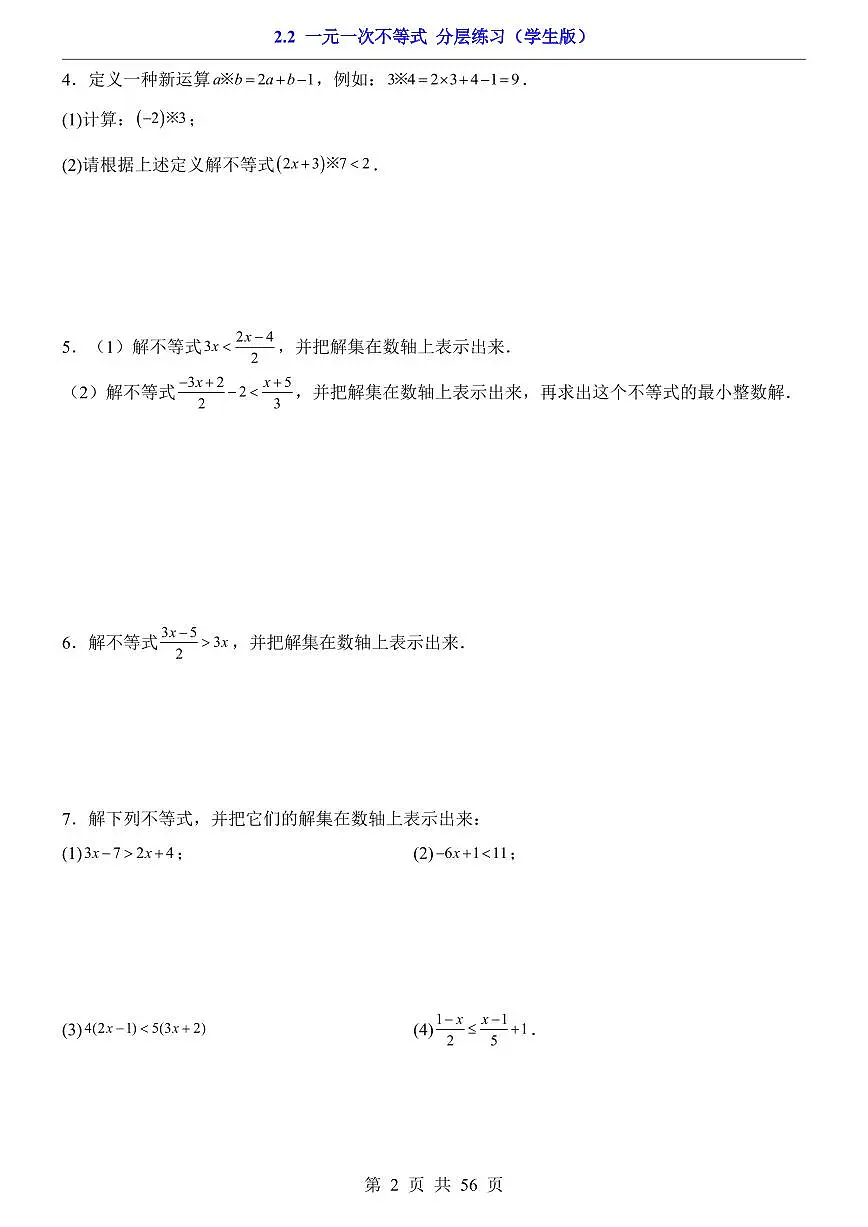 2026北师大数学八年级下册一课一练2.2 一元一次不等式 课时练习试卷附答案第2页