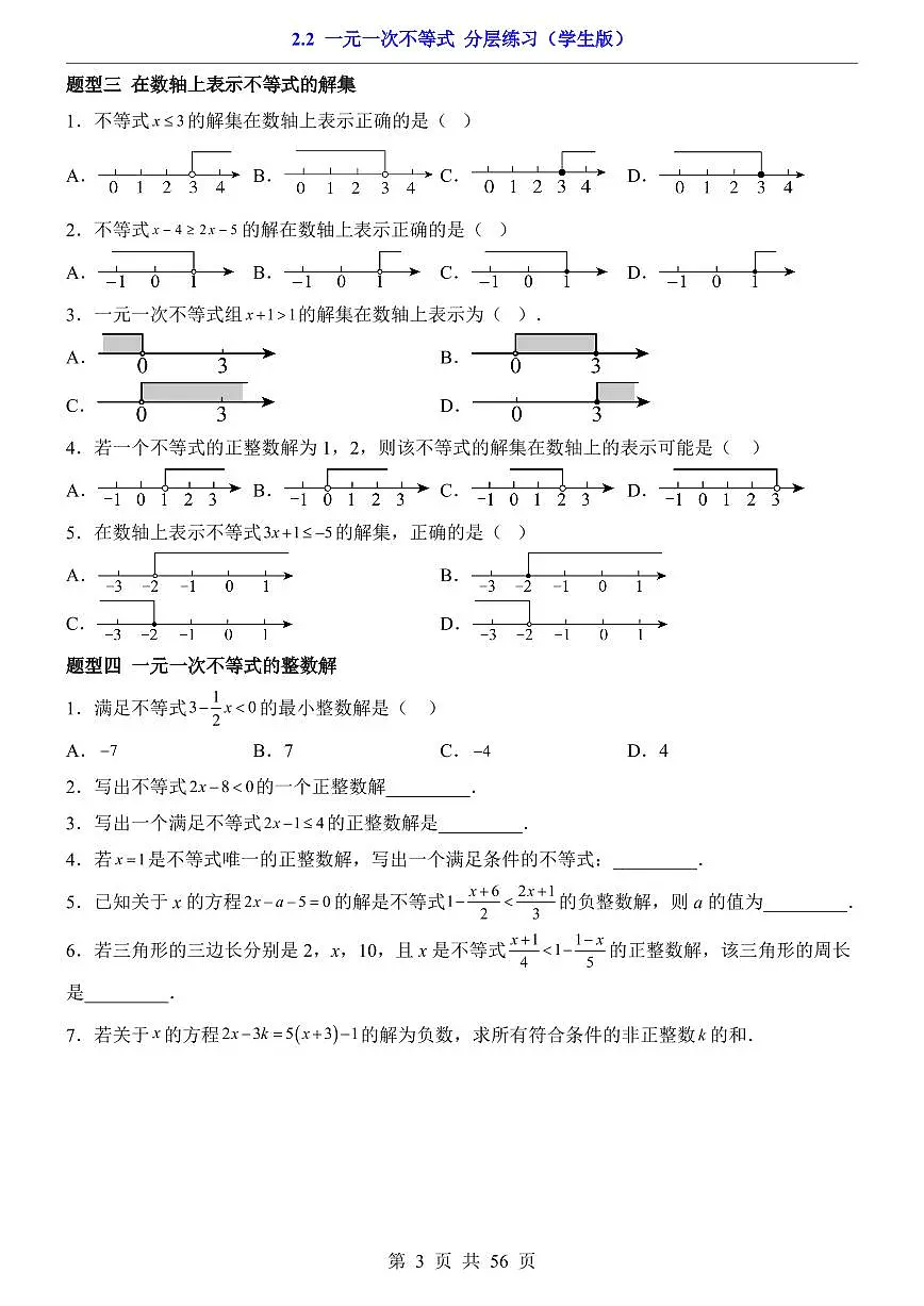 2026北师大数学八年级下册一课一练2.2 一元一次不等式 课时练习试卷附答案第3页