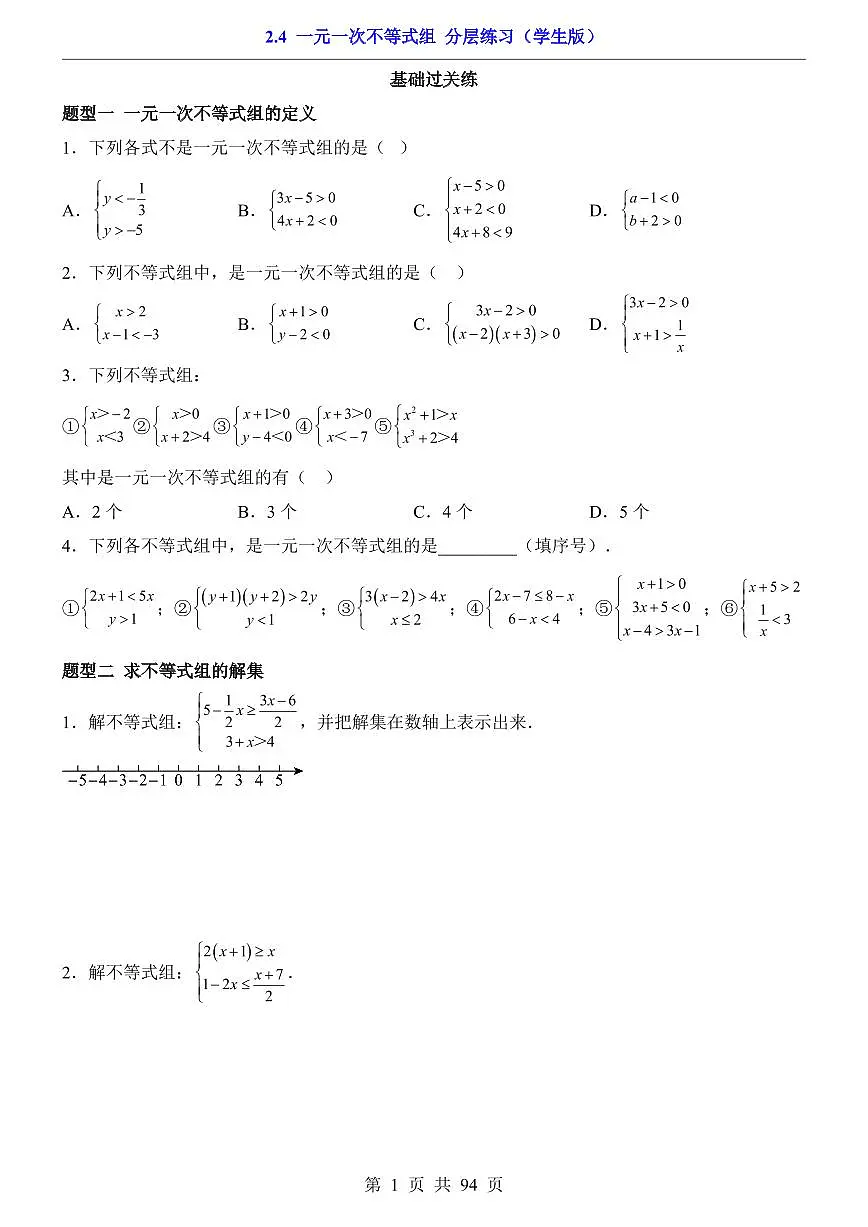 2026北师大数学八年级下册一课一练2.4 一元一次不等式组 课时练习试卷附答案第1页