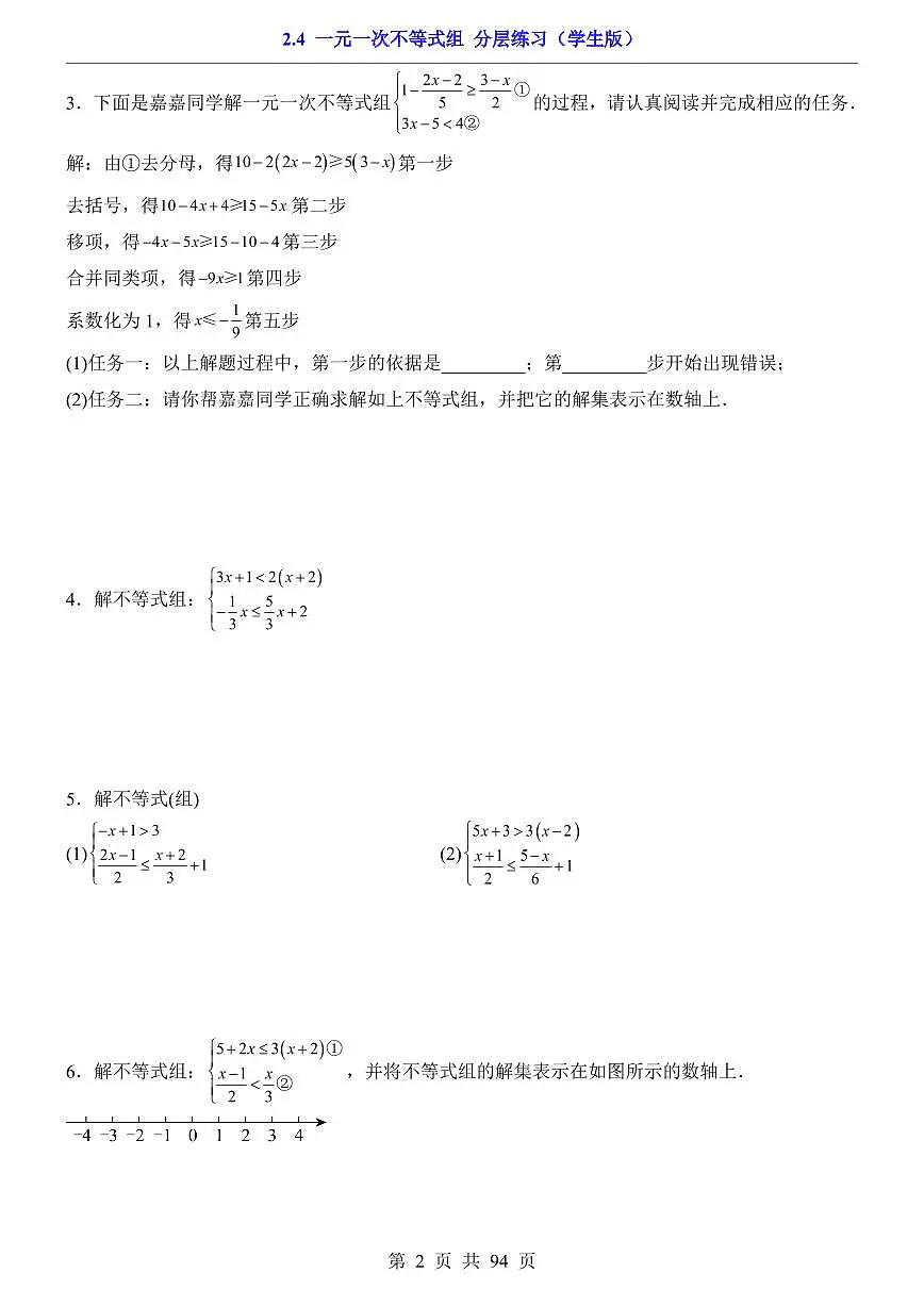 2026北师大数学八年级下册一课一练2.4 一元一次不等式组 课时练习试卷附答案第2页