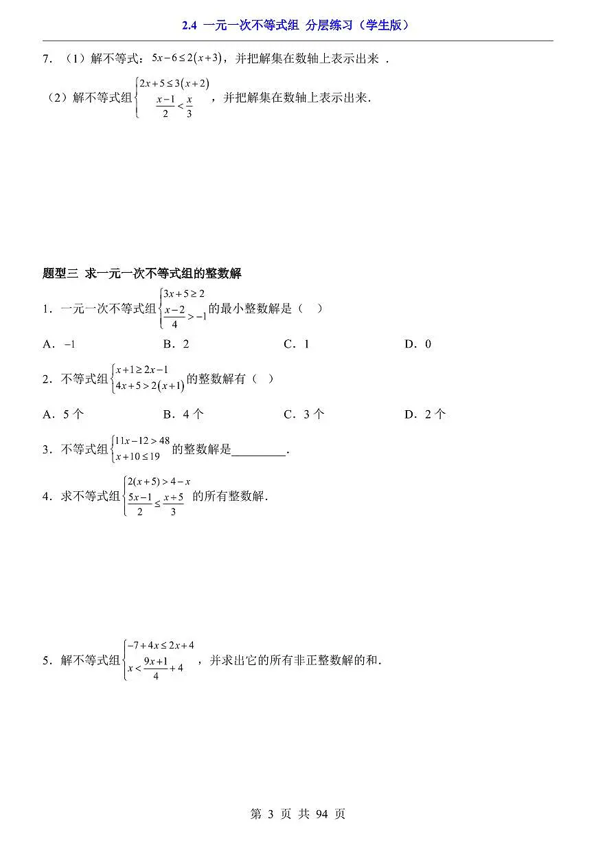 2026北师大数学八年级下册一课一练2.4 一元一次不等式组 课时练习试卷附答案第3页