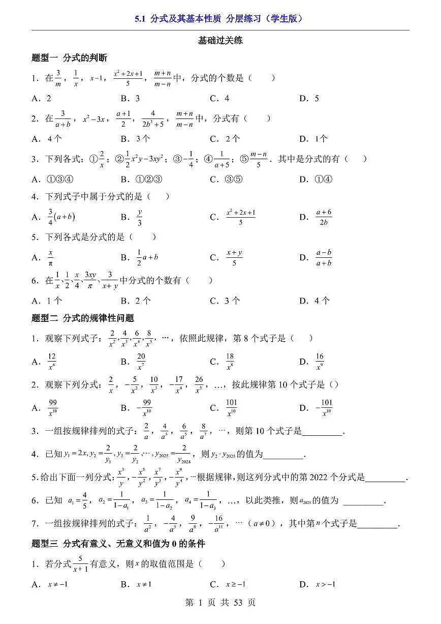 2026北师大数学八年级下册一课一练5.1 分式及其基本性质(课时练习试卷)附答案第1页