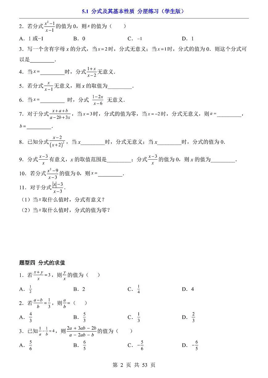 2026北师大数学八年级下册一课一练5.1 分式及其基本性质(课时练习试卷)附答案第2页
