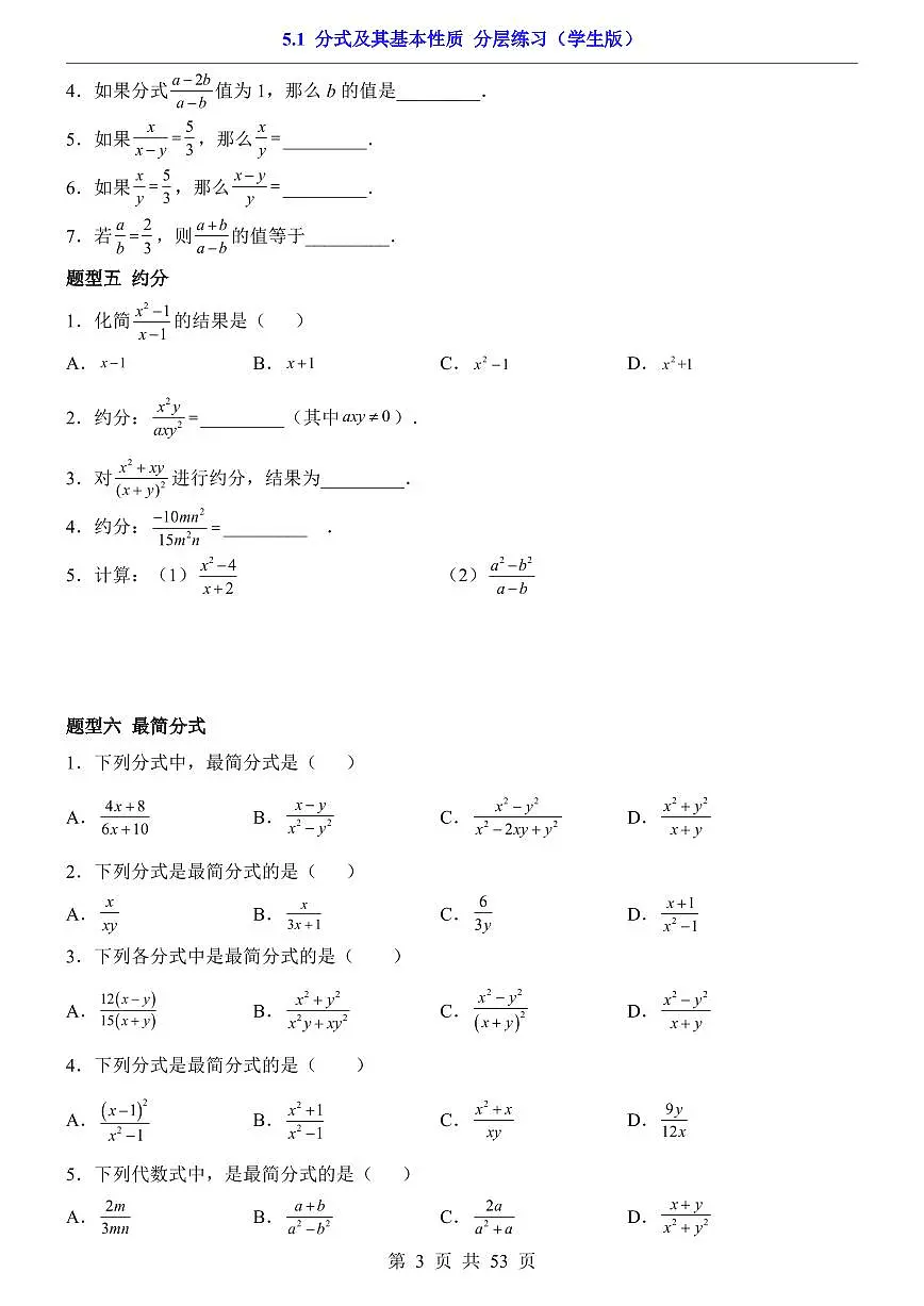 2026北师大数学八年级下册一课一练5.1 分式及其基本性质(课时练习试卷)附答案第3页