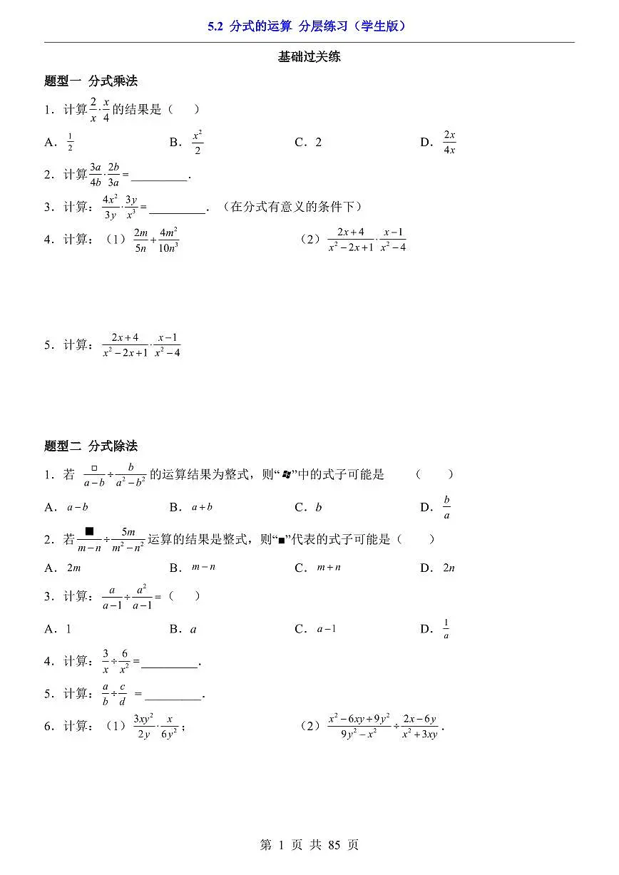 2026北师大数学八年级下册一课一练5.2 分式的运算(课时练习试卷)附答案第1页
