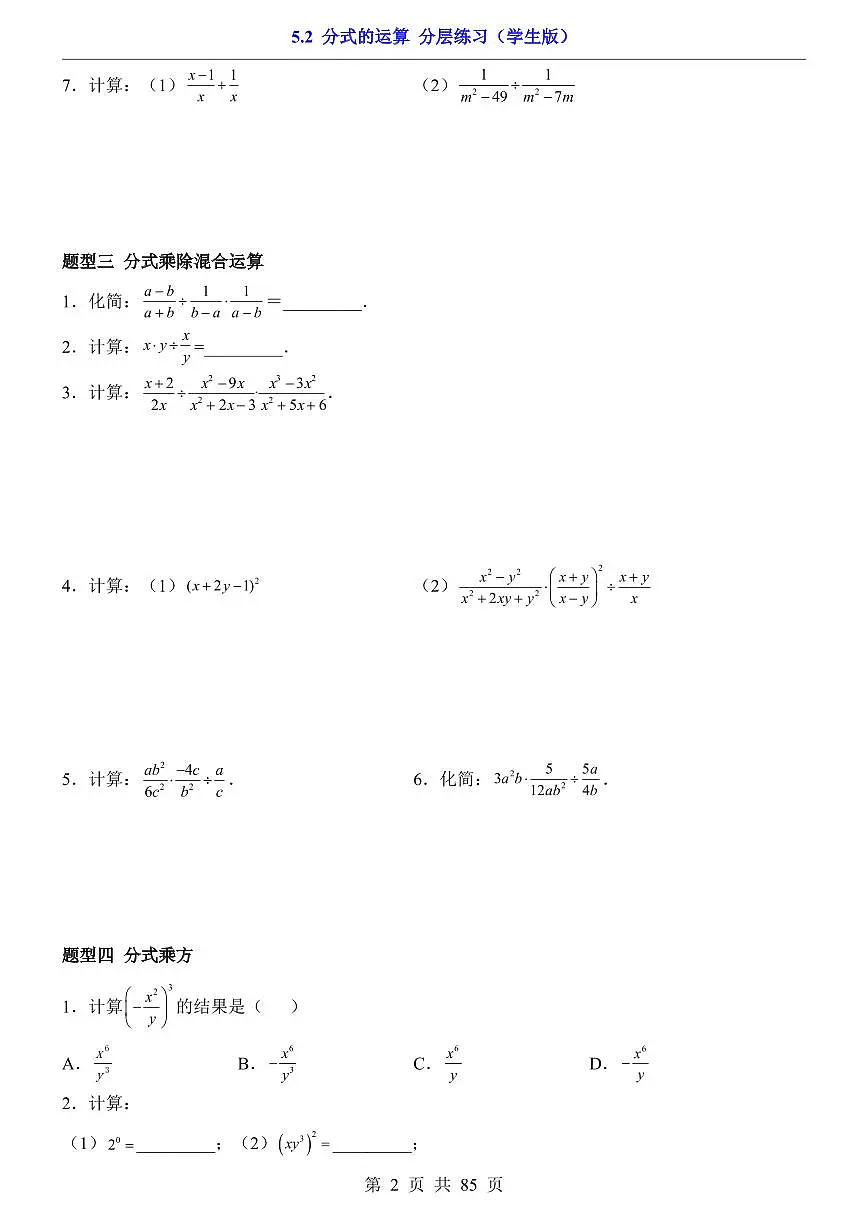 2026北师大数学八年级下册一课一练5.2 分式的运算(课时练习试卷)附答案第2页
