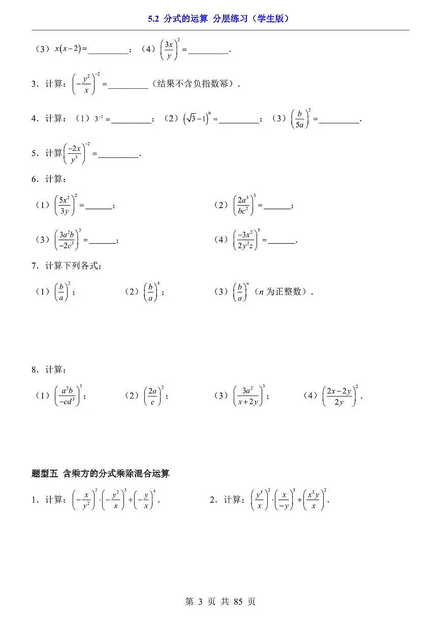 2026北师大数学八年级下册一课一练5.2 分式的运算(课时练习试卷)附答案第3页