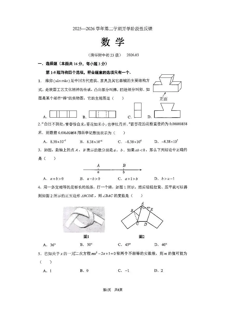 2026北京清华附中初三(下)开学考数学试卷第1页