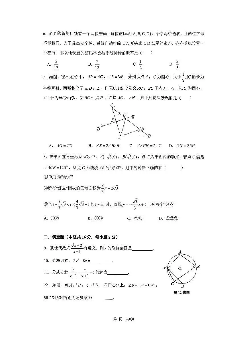 2026北京清华附中初三(下)开学考数学试卷第2页