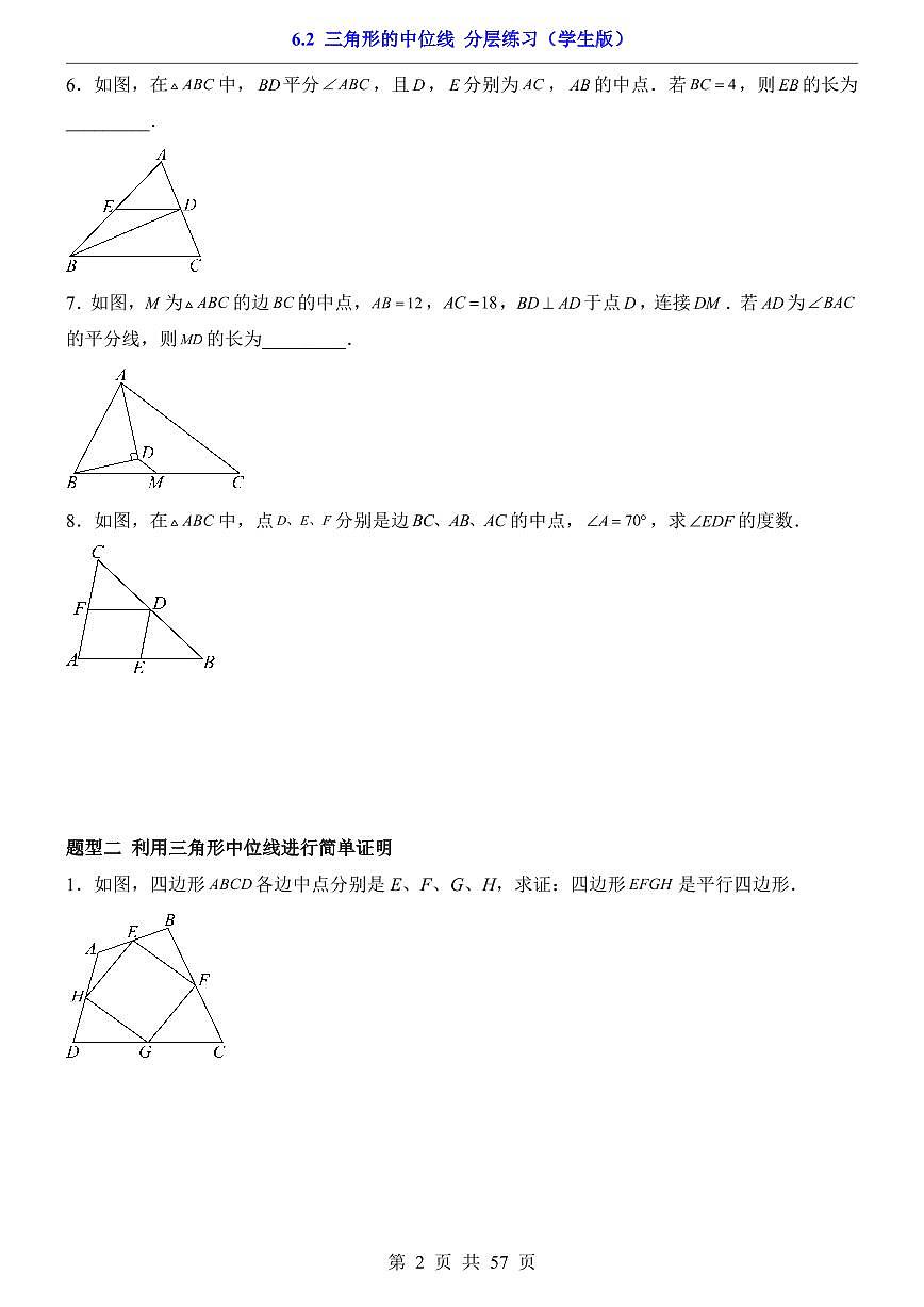 2026北师大数学八年级下册一课一练6.2 三角形的中位线(课时练习试卷)附答案第2页