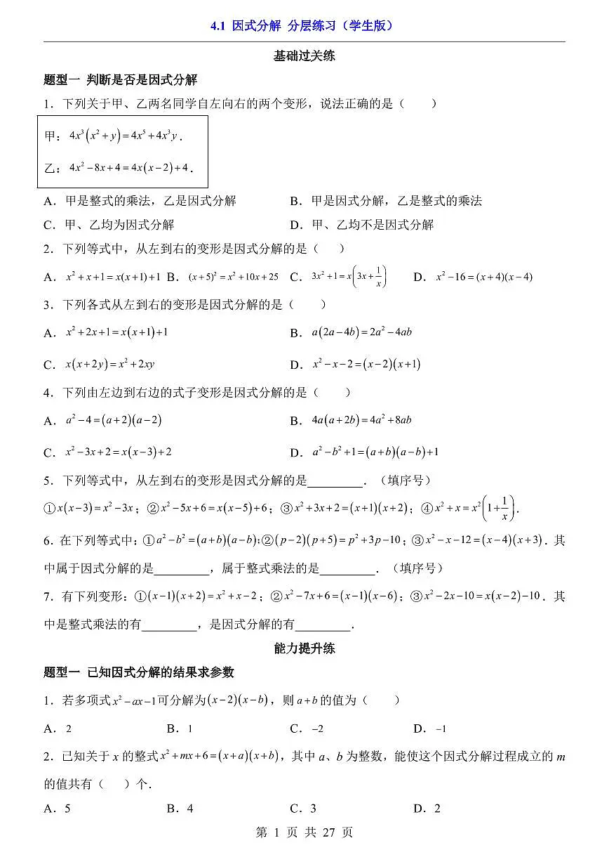 2026北师大数学八年级下册一课一练4.1 因式分解(课时练习试卷)附答案第1页