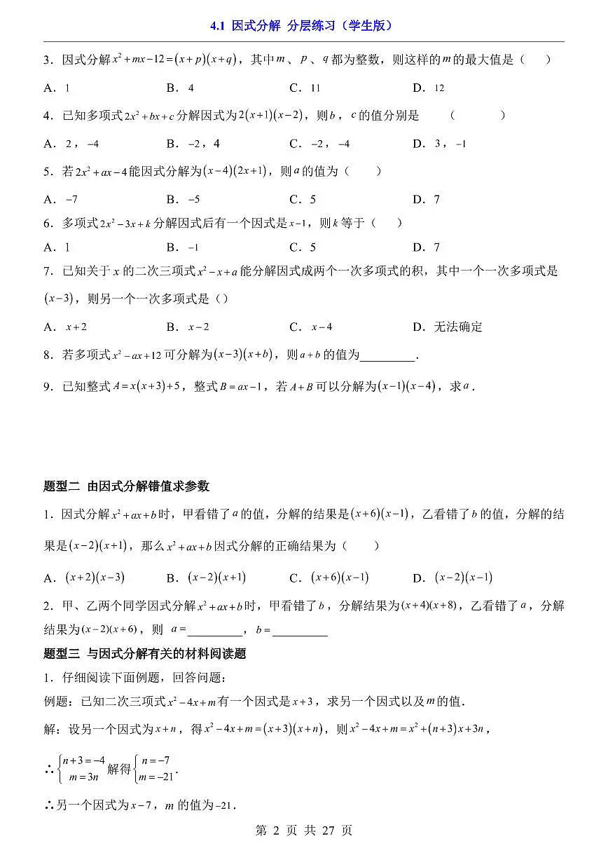 2026北师大数学八年级下册一课一练4.1 因式分解(课时练习试卷)附答案第2页