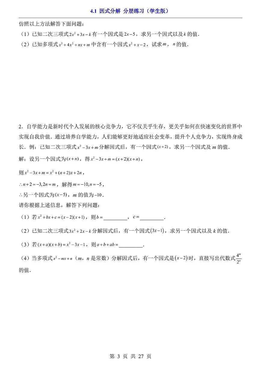 2026北师大数学八年级下册一课一练4.1 因式分解(课时练习试卷)附答案第3页