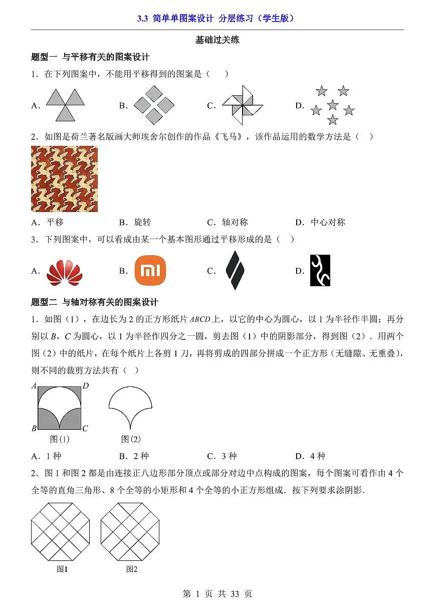 2026北师大数学八年级下册一课一练3.3 简单单图案设计 课时练习试卷附答案第1页