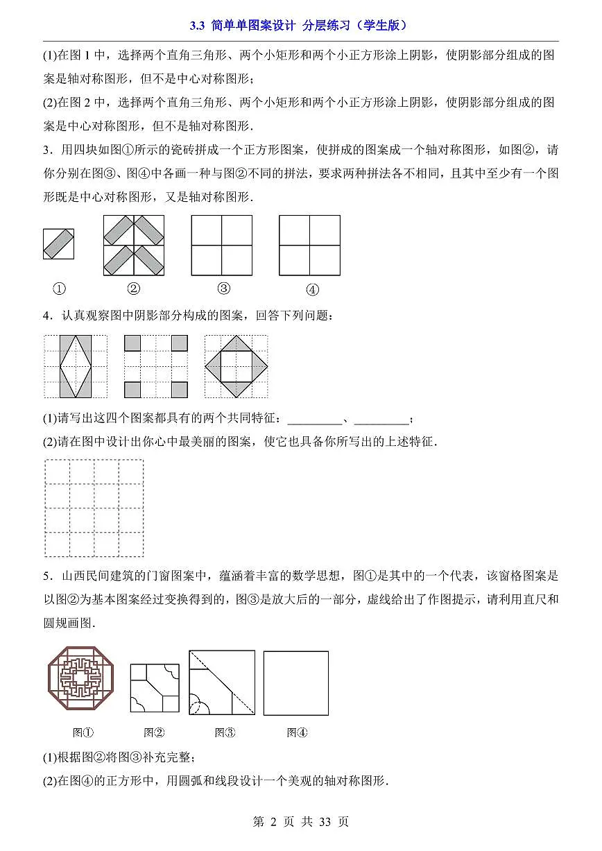 2026北师大数学八年级下册一课一练3.3 简单单图案设计 课时练习试卷附答案第2页