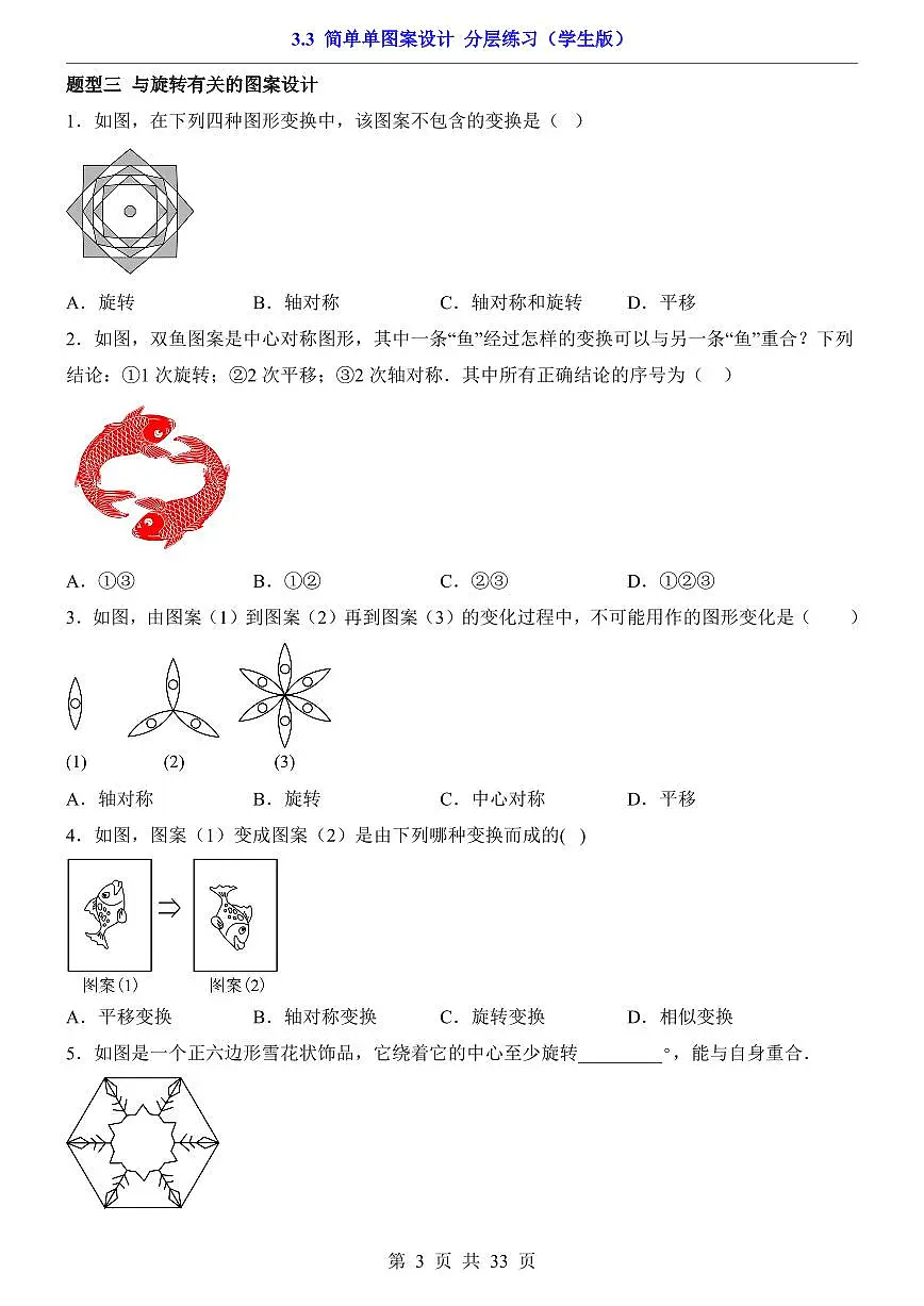 2026北师大数学八年级下册一课一练3.3 简单单图案设计 课时练习试卷附答案第3页