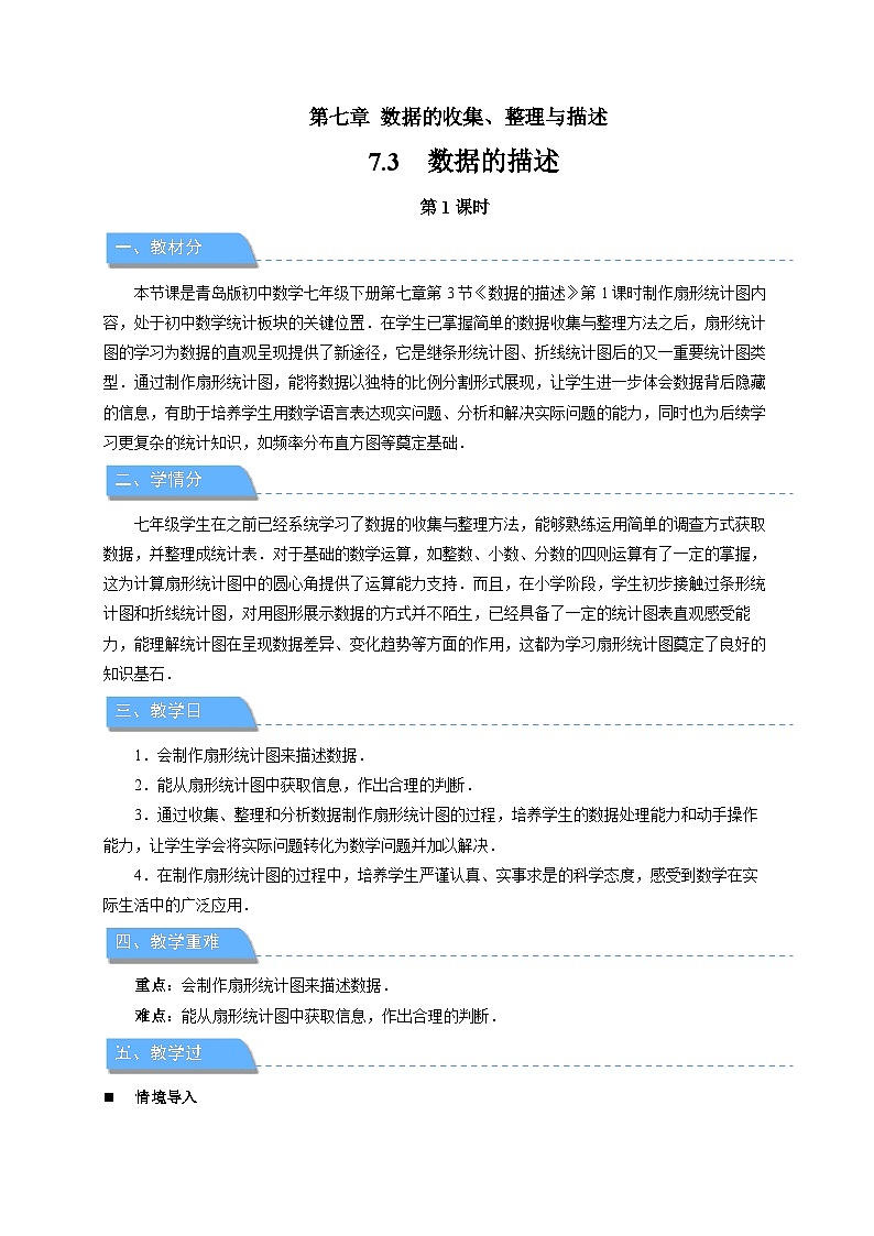 7.3数据的描述 第1课时教案 初中数学青岛版(2024)七年级下册第1页