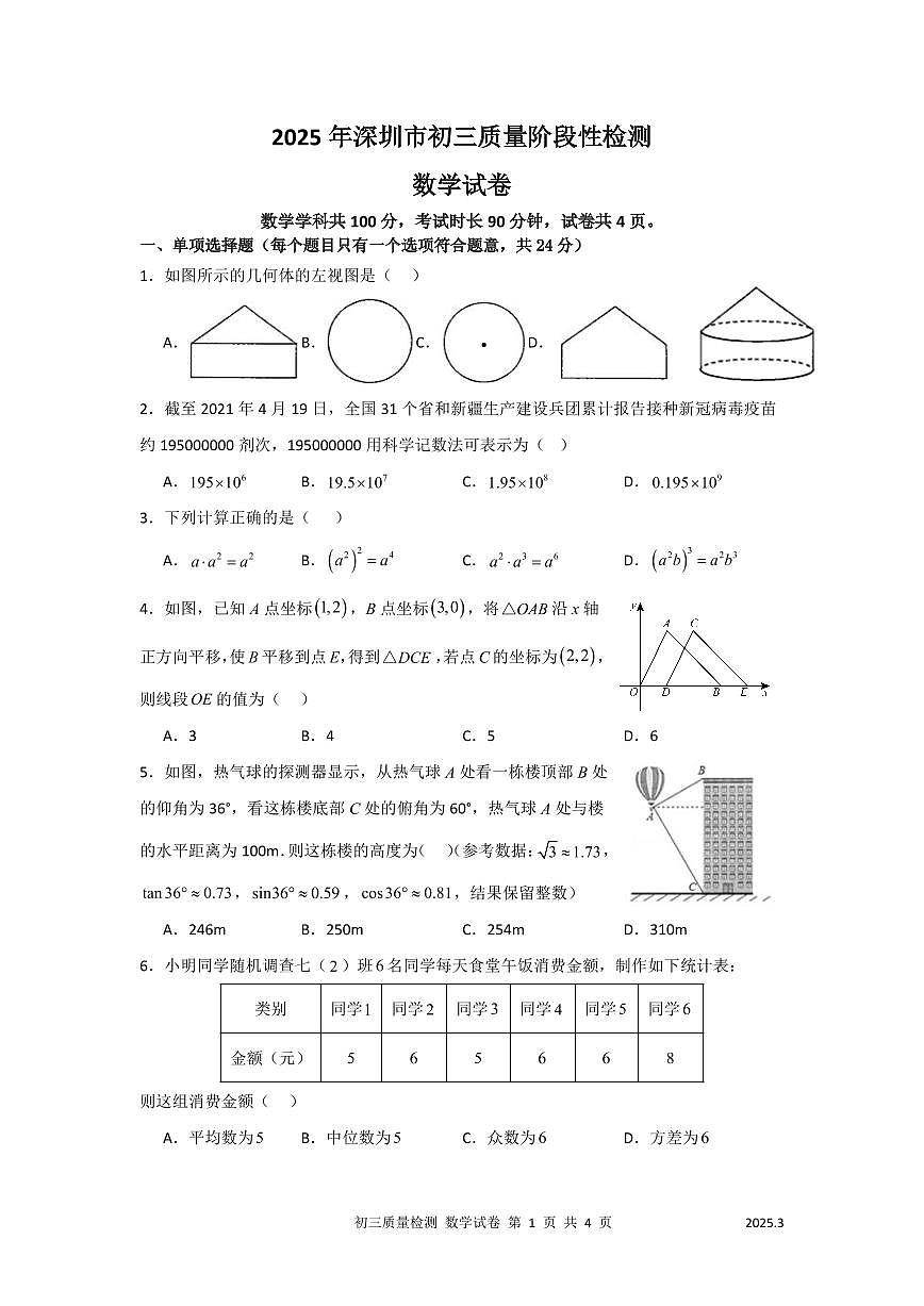 2025年深圳市多校深圳市多校中考一模数学试卷含答案第1页