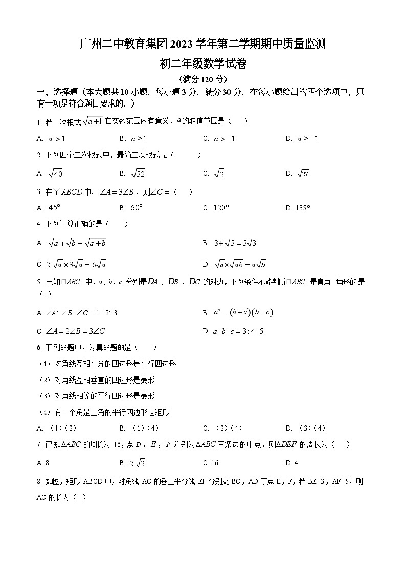 广东省广州二中教育集2023-2024学年八年级下学期期中数学试题(含答案)第1页