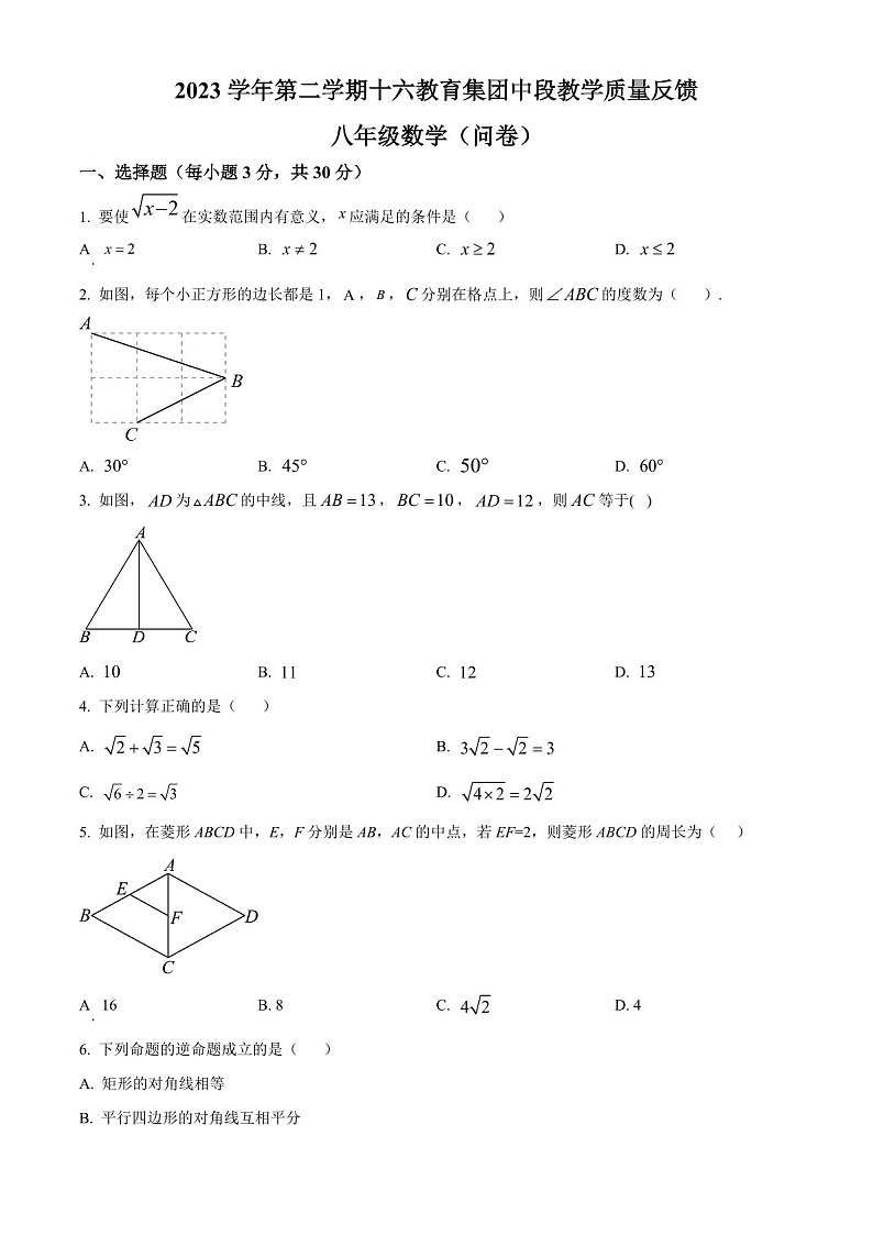 广东省广州市第十六教育集团2023-2024学年八年级下学期期中数学试题(含答案)第1页