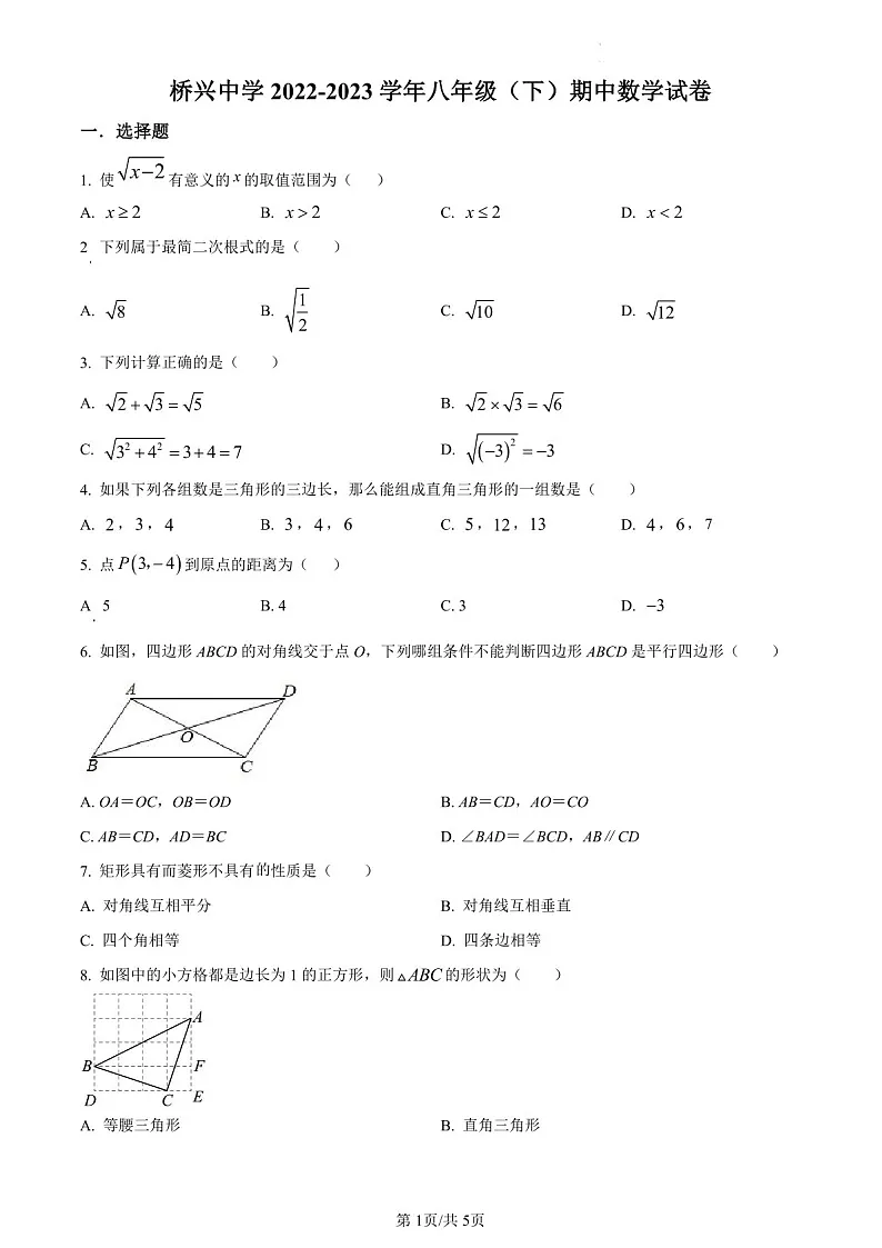 广东省广州市番禺区桥兴中学2022-2023学年八年级下学期期中数学试题(含答案)第1页
