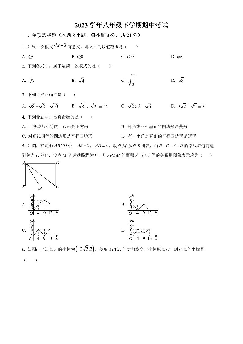 广东省广州市天河区汇景实验学校2023-2024学年八年级下学期期中数学试题(含答案)第1页