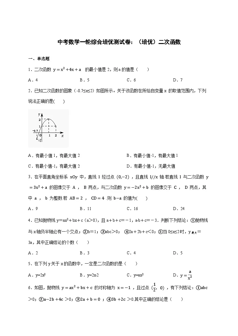 2026年 中考数学第一轮专项训练:(培优)二次函数第1页