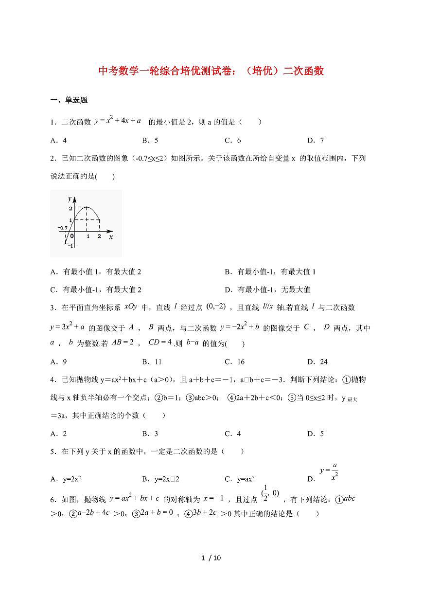 2026年中考数学第一轮综合培优测试题:(培优)二次函数第1页