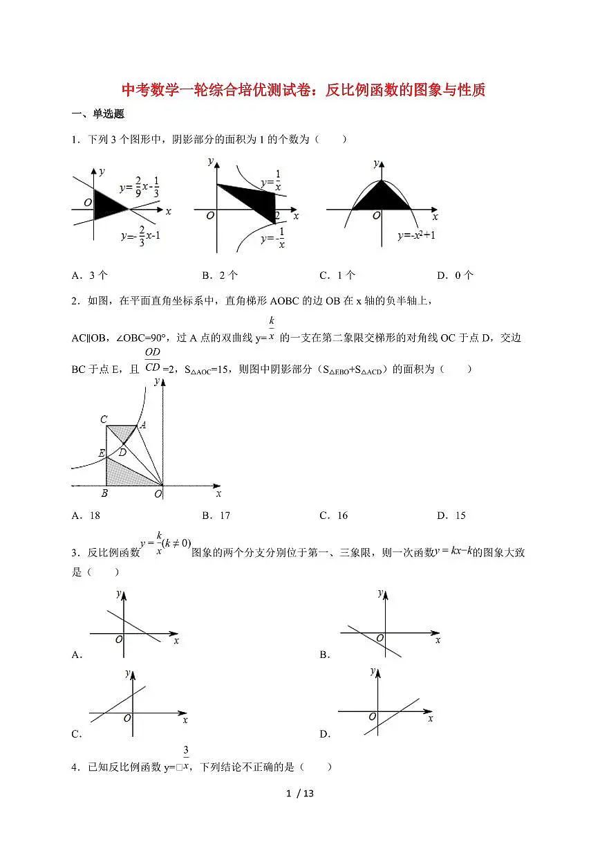 2026年中考数学第一轮综合培优测试题:反比例函数的图象与性质【附答案】第1页
