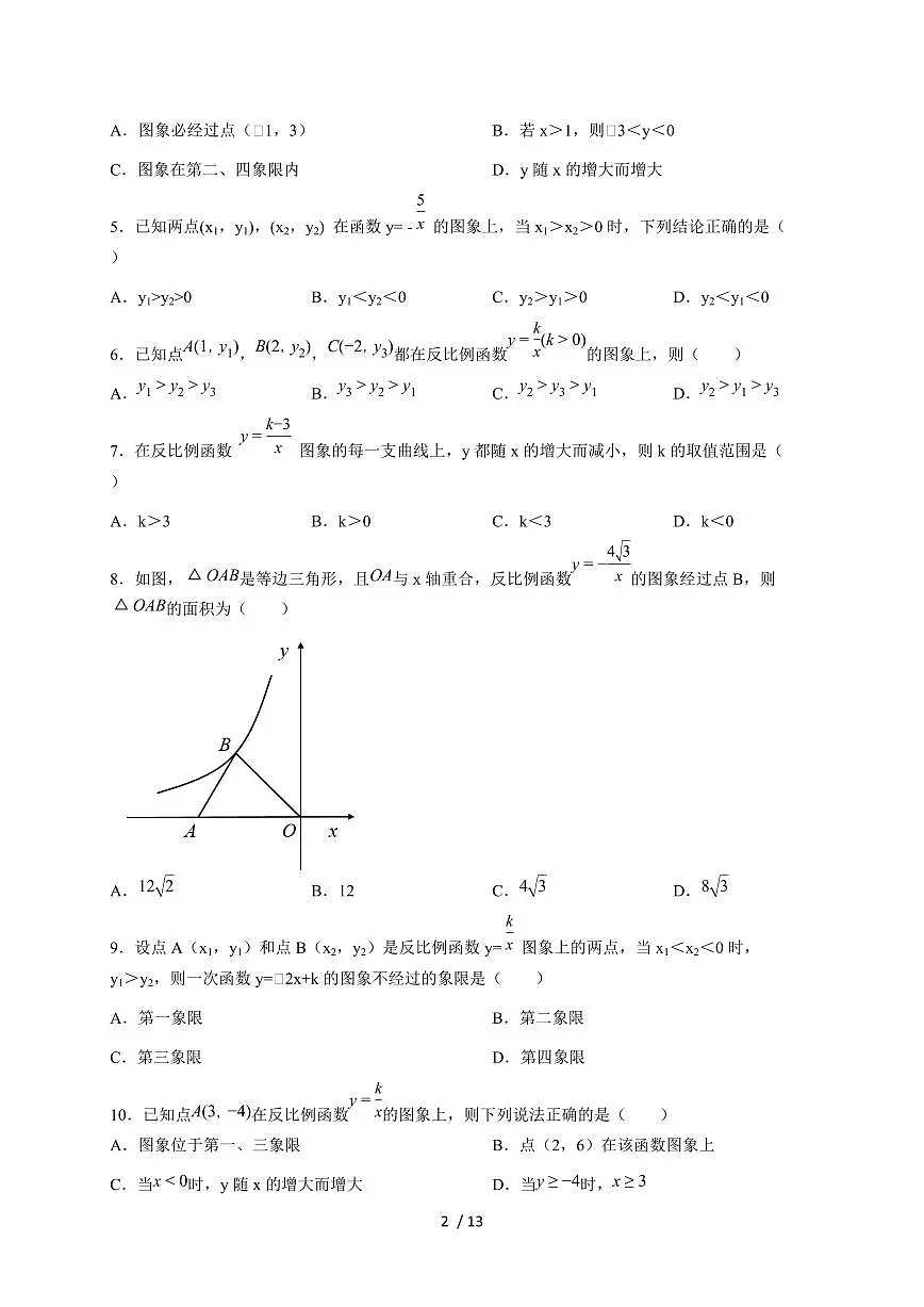 2026年中考数学第一轮综合培优测试题:反比例函数的图象与性质【附答案】第2页