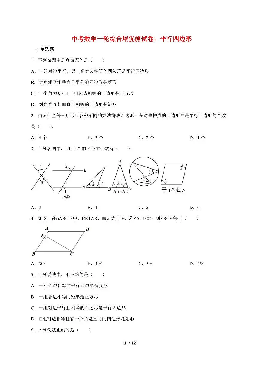 2026年中考数学第一轮综合培优测试题:平行四边形【附答案】第1页