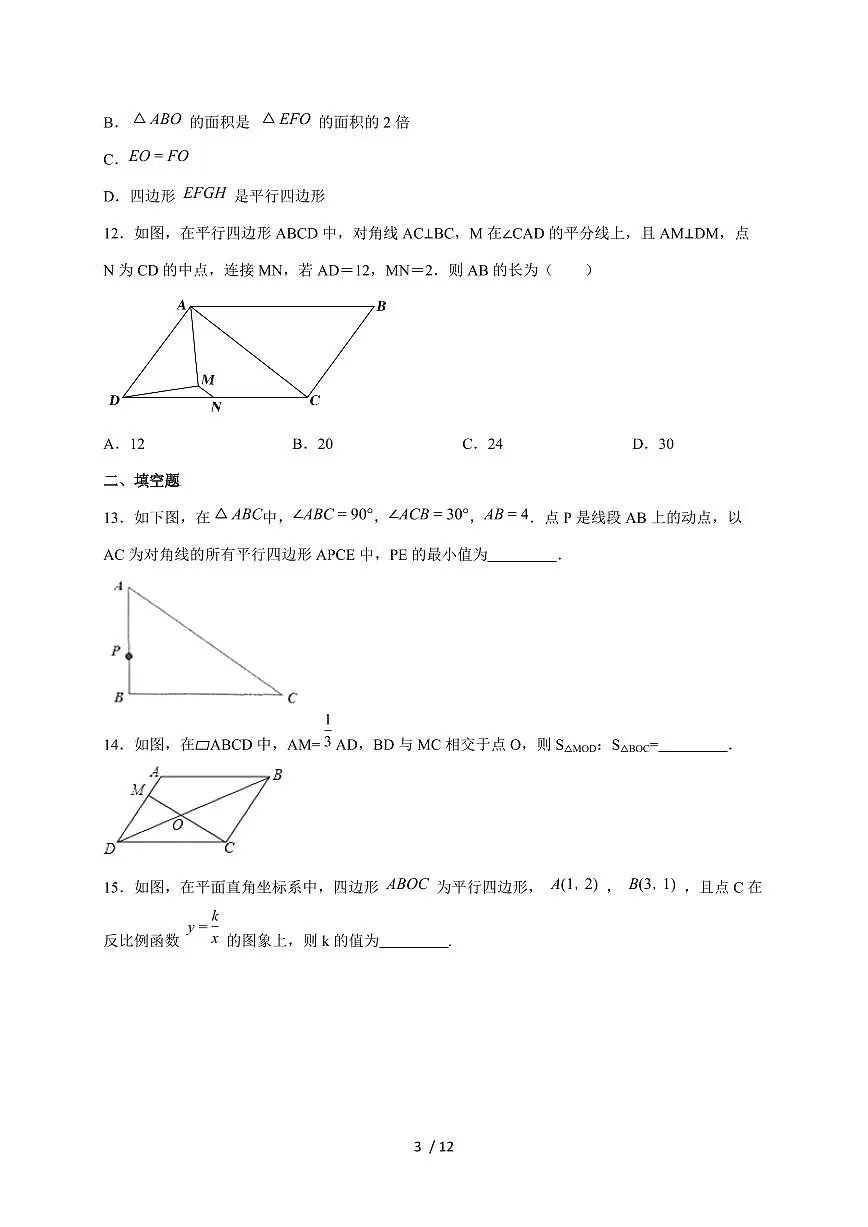 2026年中考数学第一轮综合培优测试题:平行四边形【附答案】第3页