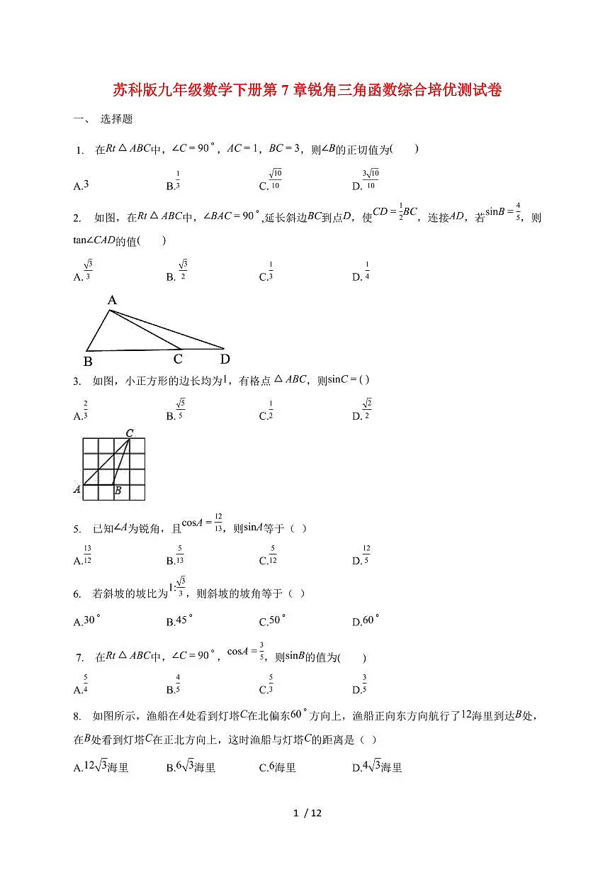 2026年苏科版九年级数学下学期第7章锐角三角函数综合培优测试题【附答案】第1页