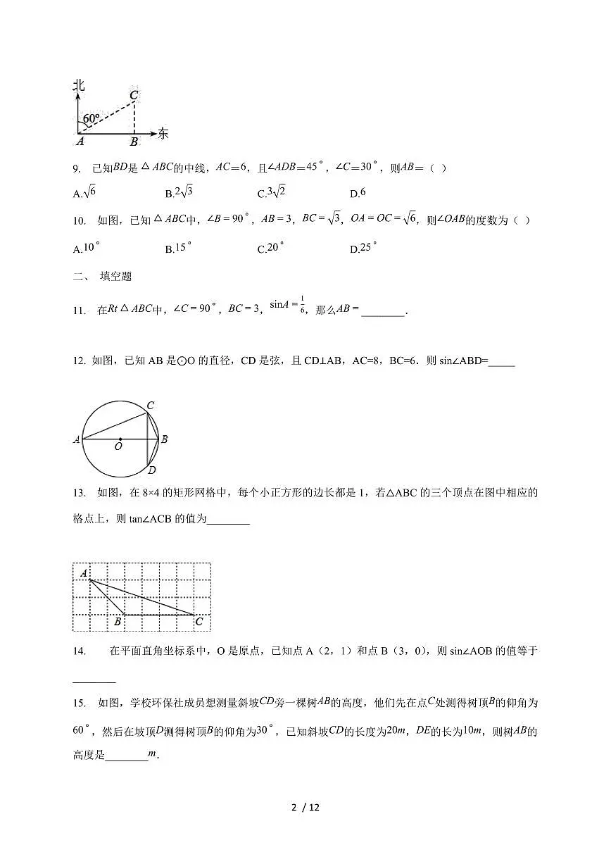 2026年苏科版九年级数学下学期第7章锐角三角函数综合培优测试题【附答案】第2页