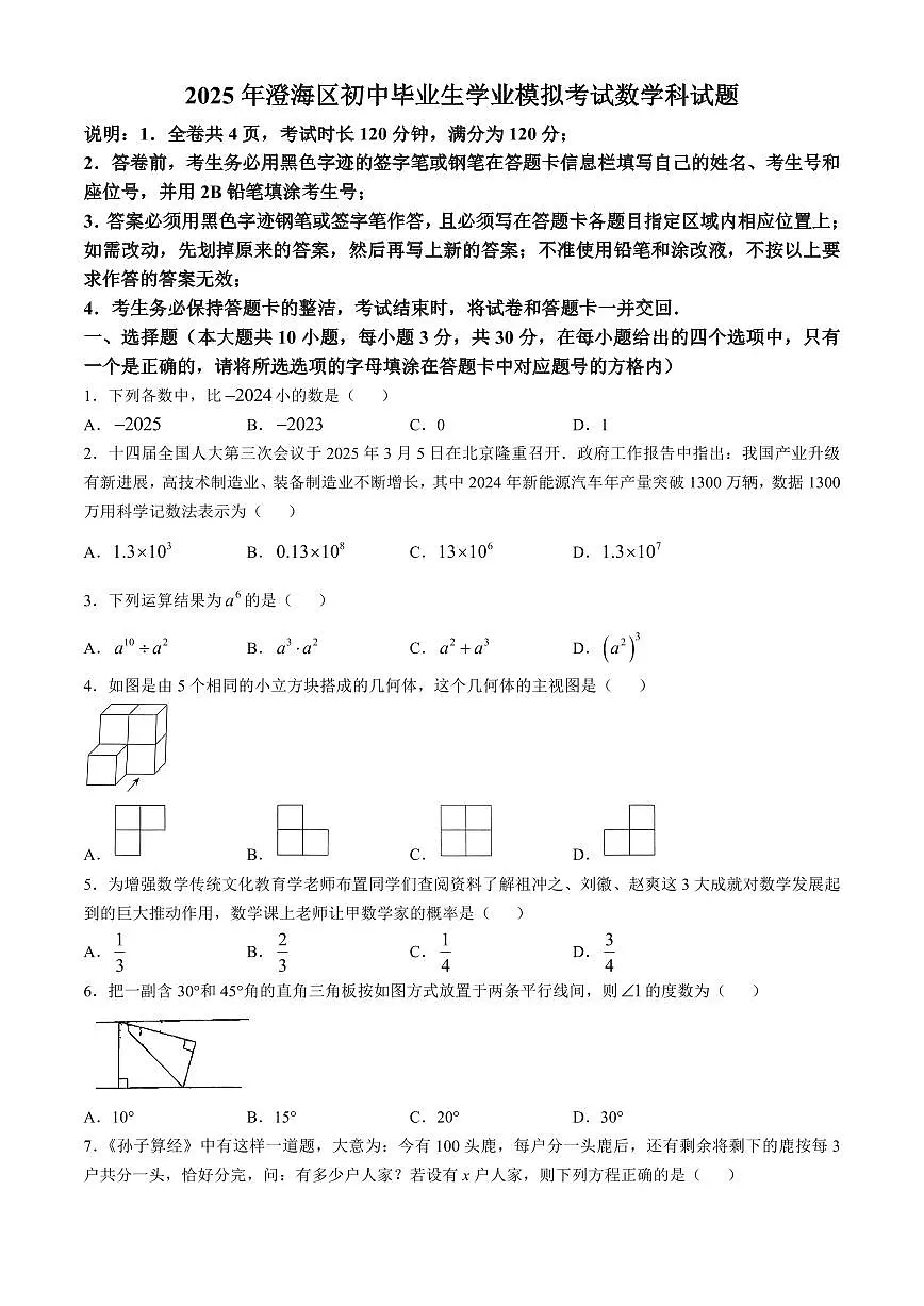 2025年广东省汕头市澄海区中考一模数学试题(含答案)第1页