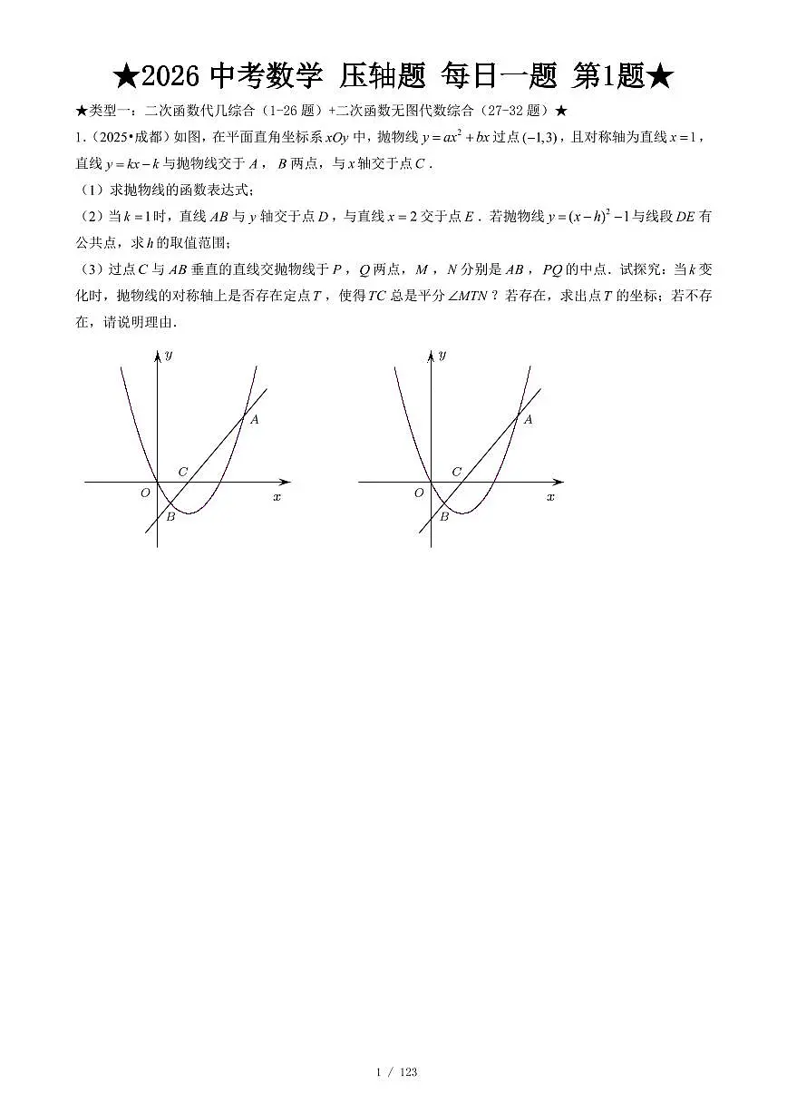 2026中考数学压轴题每日一题练习含答案(120题)第3页